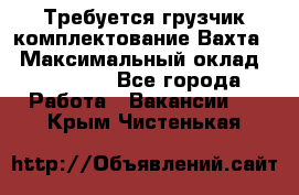 Требуется грузчик комплектование.Вахта. › Максимальный оклад ­ 79 200 - Все города Работа » Вакансии   . Крым,Чистенькая